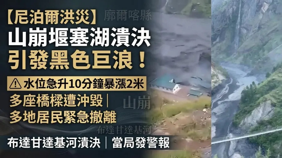 【尼泊爾山崩】山崩堰塞湖潰決引發黑色巨浪！水勢10分鐘暴漲2米 5人失聯軍方救出49人的封面圖片