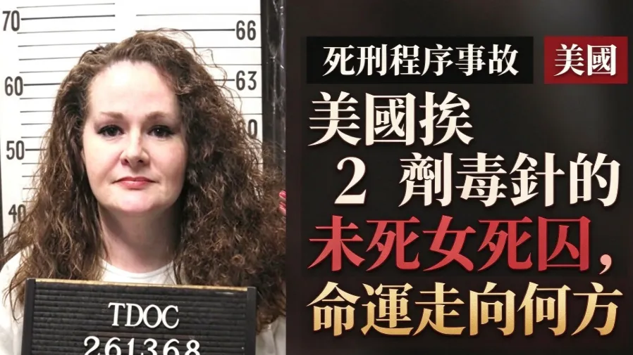 2劑死刑毒藥無效？美國殘殺同學女死囚奇蹟甦醒，州長一句話定調判決的封面圖片