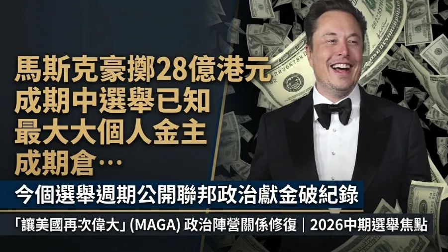 馬斯克重返MAGA陣營！豪擲破28億港元成美期中選舉最大金主的封面圖片