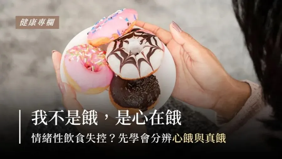 我不是餓，是心在餓 ——情緒性飲食為什麼會失控？的封面圖片