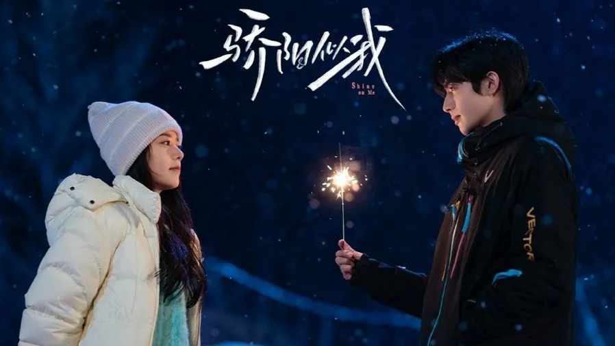 《驕陽似我》開播話題爆棚 宋威龍趙今麥演繹治癒系愛情  20cm身高差CP感最萌的封面圖片