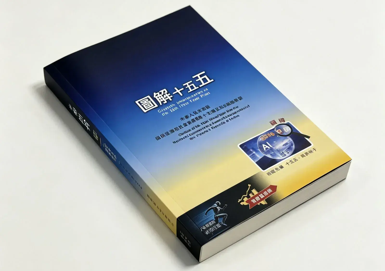 《圖解十五五》解讀中國「以民為本」、「為政以德」，陳鳳翔主編的書籍，屈機TV週邊商品和書店熱售，歡迎選購。(圖：陳鳳翔)