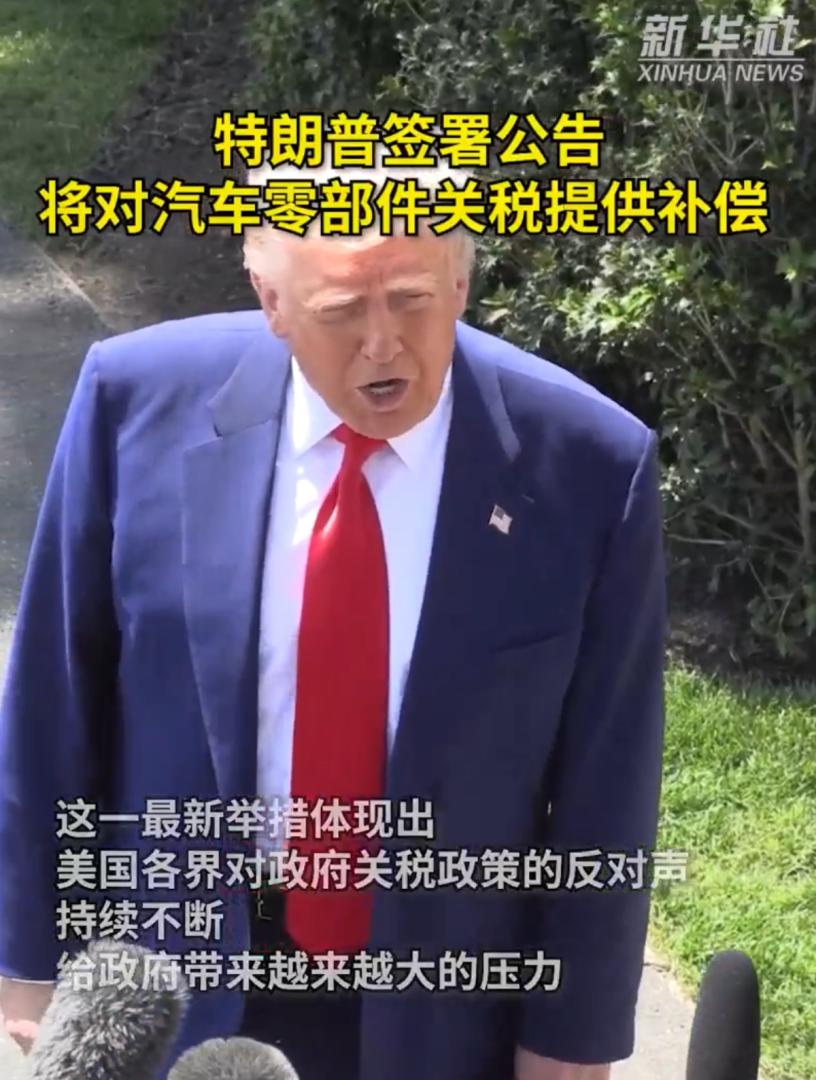 特朗普日前簽署公告將對汽車零部件關稅提供補貼。(新華網)