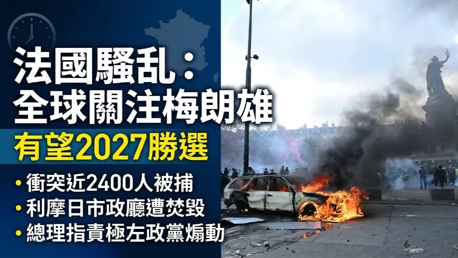 法國爆發數十年最嚴重騷亂 50萬人上街爆衝突近2400人被捕 馬克龍誓言回應訴求的封面圖片