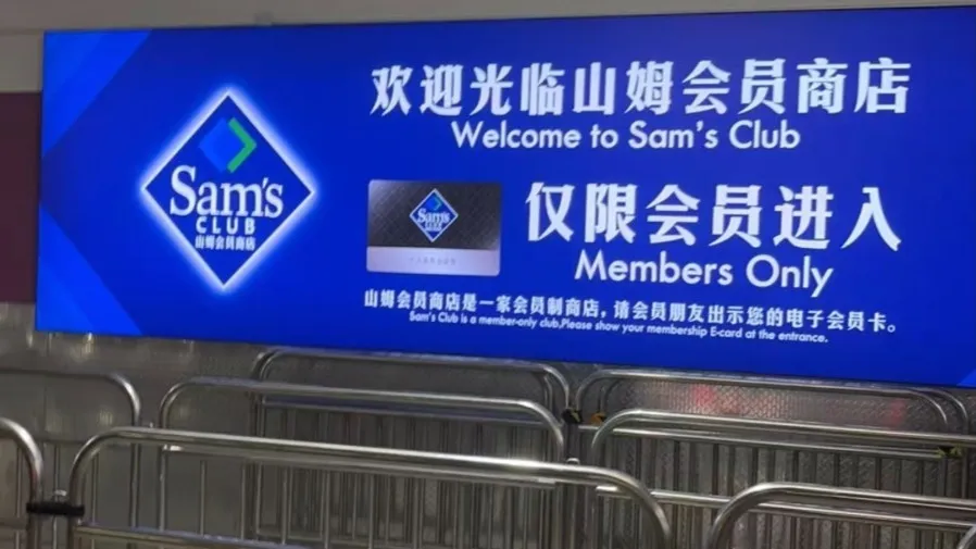 山姆跌落神壇爆「退卡潮」：食品安全投訴超萬條，盒馬Costco搶走中產，會員服務打折扣的封面圖片
