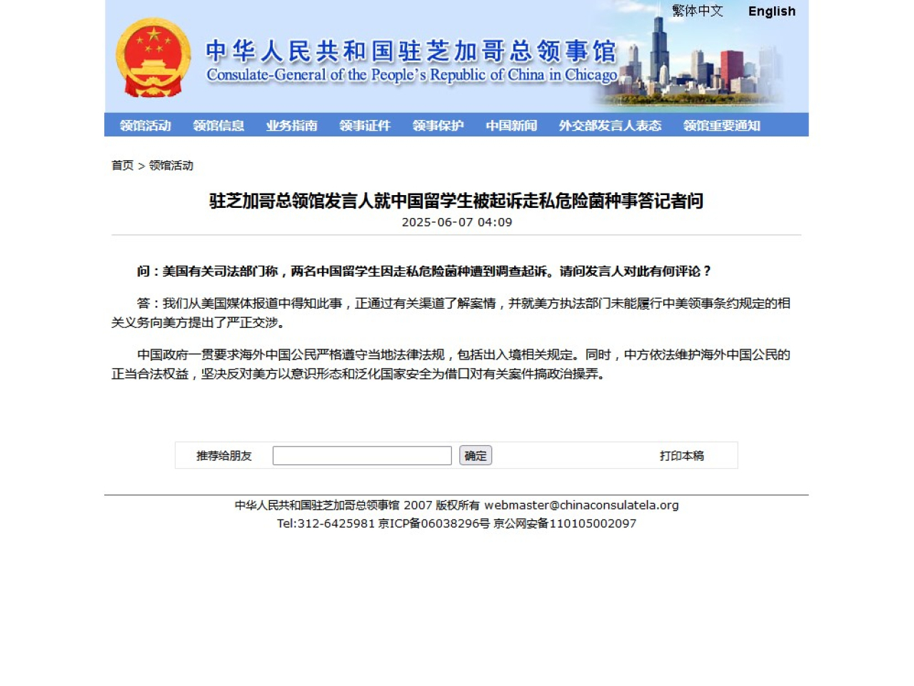 中國駐芝加哥總領館發言人表示，已就美方執法部門未能履行中美領事條約規定的相關義務向美方提出嚴正交涉。(中國駐芝加哥總領館網頁截圖)