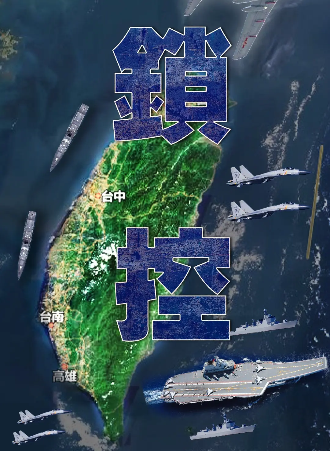 這一戰略的變局對台灣的意義，必須回顧過去七十年來的三次台海危機。(新華社)