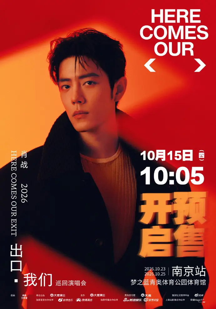 肖戰官宣出道十年首場個人巡演，南京為首站。消息一出場館周邊平價酒店迅速滿房，僅餘2700元起豪華房型，部分房價漲幅達十倍，加上考試需求疊加造成住宿供需失衡。（來源：肖戰工作室@新浪微博）