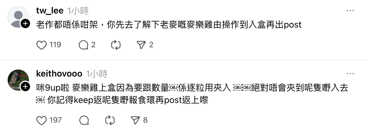 也有網民 tw_lee 與 keithovooo 質疑事件真實性，認爲麥樂雞上盒時是逐粒用夾子放入，按操作流程不可能夾入壁虎，建議事主保留實物並向食環署投訴後再分享。(圖：threads)