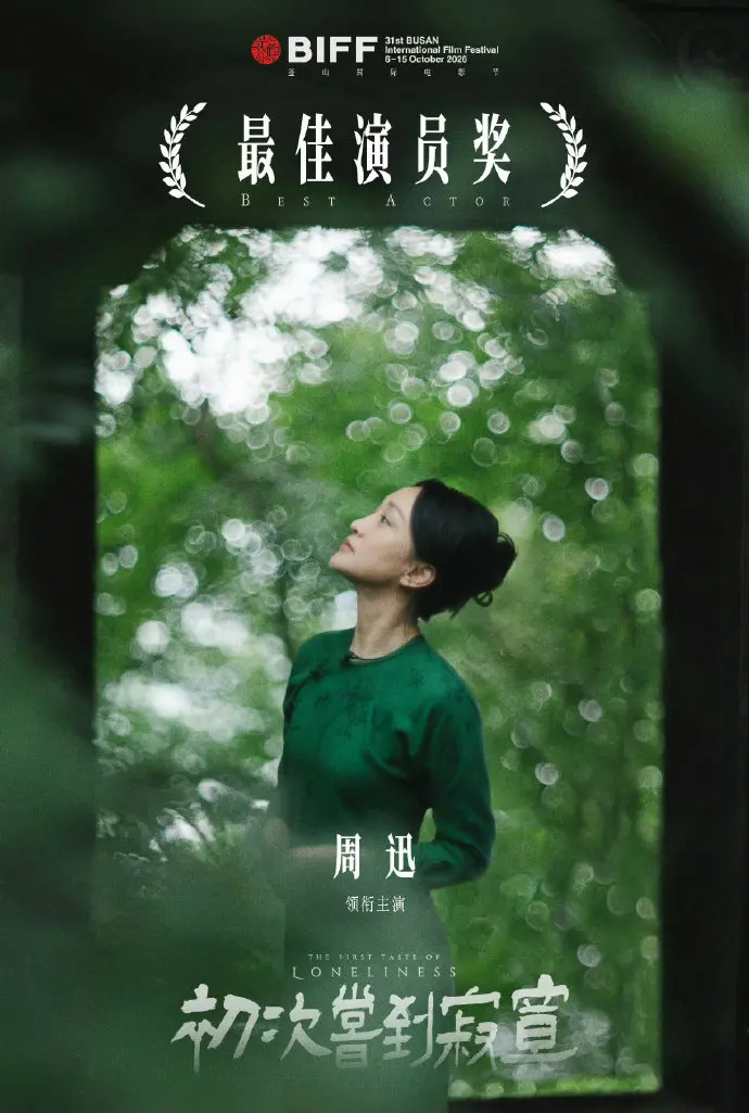 第31屆釜山國際電影節升格A類後，周迅憑《初次嘗到寂寞》成為主競賽首位華語影後，領獎時哽咽感謝父母，並鼓勵大家勇敢面對生命各種沈重變化。（來源：新浪微博）