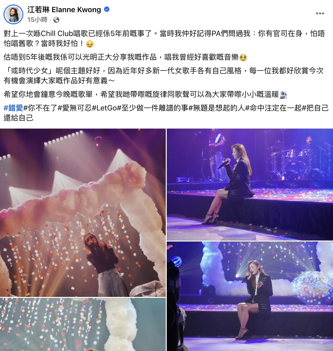 江若琳在社交網透露，對上一次登上《CHILL CLUB》的舞台唱歌已經是5年前的事情，她憶述當時的情景表示「當時我仲好記得PA們問過我，你有官司在身，怕唔怕唱舊歌？當時我好怕」。(圖：江若琳 Elanne Kwong@FB)