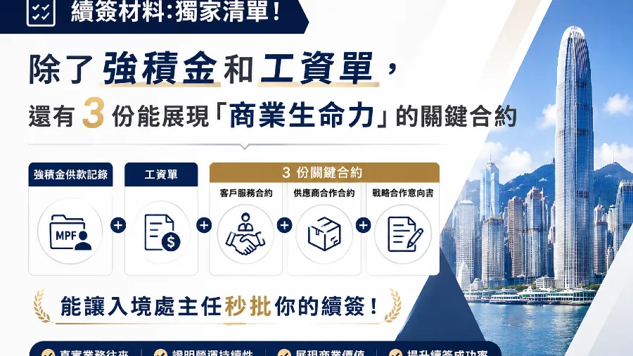 2026續簽材料獨家清單!除了強積金和工資單，這3份「業務合約」能讓入境處主任秒批你的續簽。的封面圖片