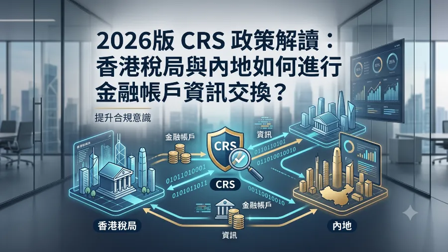 2026版 CRS 政策解讀：香港稅局與內地如何進行金融帳戶資訊交換？的封面圖片