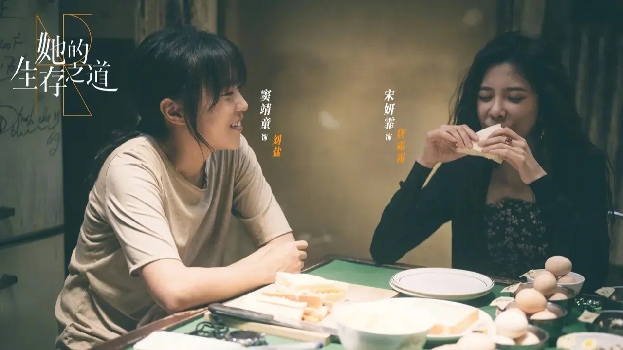 兩人的緣分始於 2023 年合作拍攝都市勵志劇《她的生存之道》,竇靖童在劇中飾演從拳擊手轉型廚師的劉鹽,宋妍霏則飾演她的好友兼房東唐霜霜,劇中默契互動已讓觀眾直呼「有化學反應」,戲外更結下深厚聯繫。(圖:網絡翻攝)