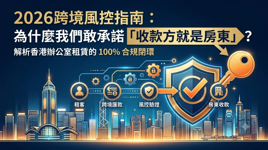 2026跨境風控指南：為什麼我們敢承諾「收款方就是房東」？解析香港辦公室租賃的 100% 合規閉環的封面圖片