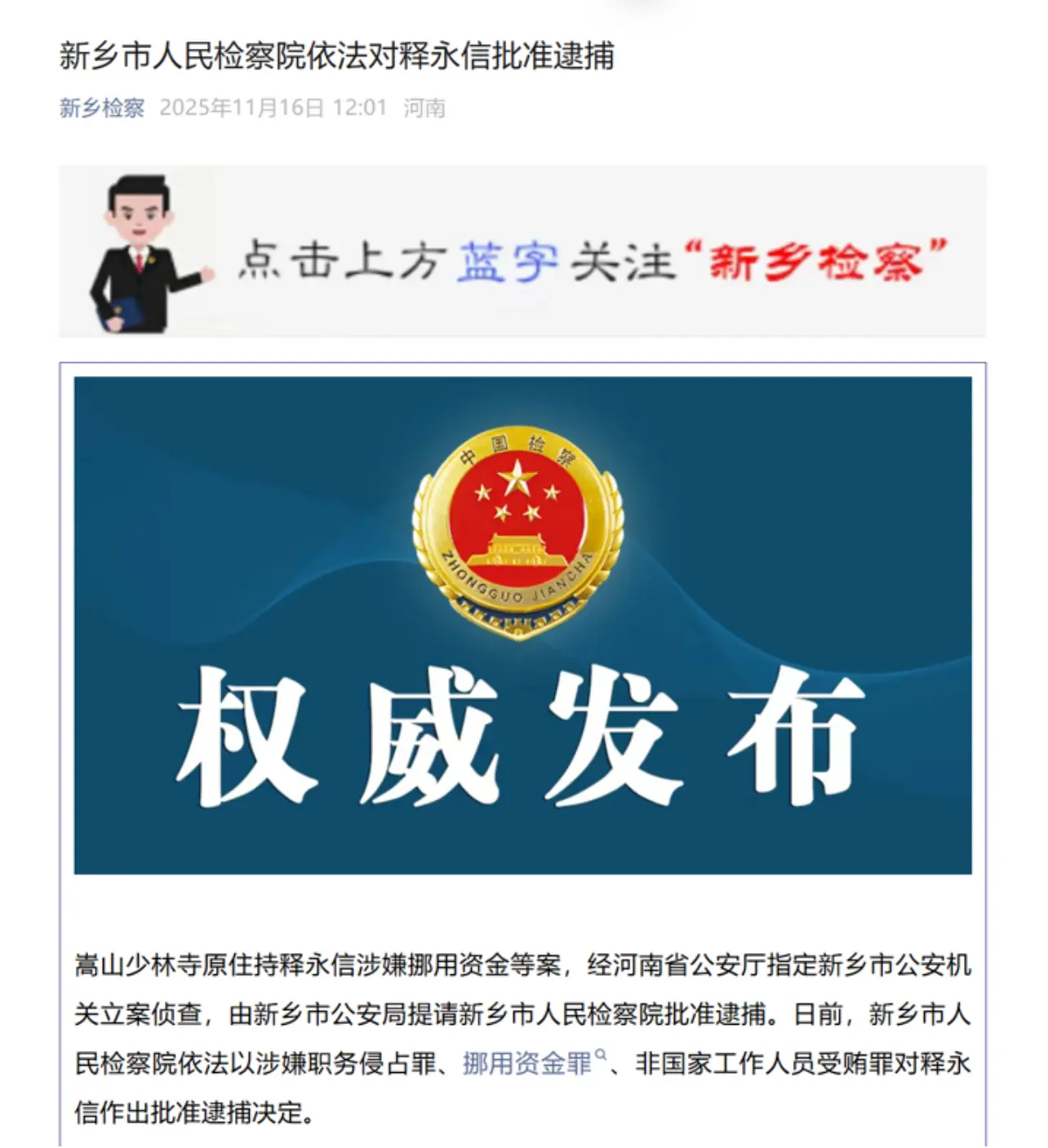 河南「新鄉檢察」官微消息顯示，新鄉市人民檢察院依法對釋永信批准逮捕