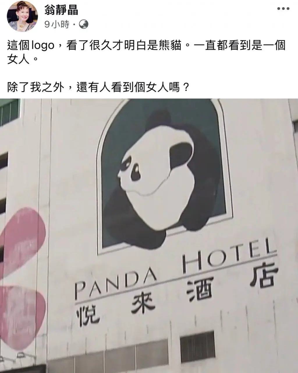 慘案當時曾引發全城關注，由演藝界轉戰法律界的翁靜晶更在社交平台分享酒店熊貓 Logo 照片，稱「看了很久才明白是熊貓，一直都看到是一個女人」。(圖：翁靜晶@FB)