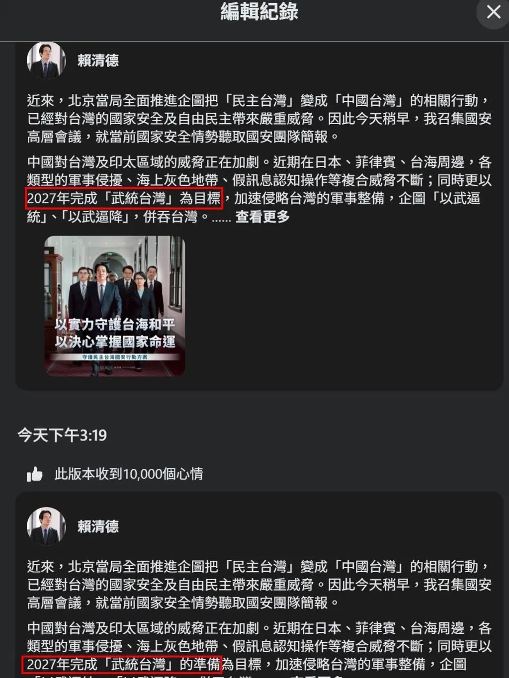 賴清德的臉書發文，被發現悄悄修改了3個字，從「武統台灣為目標」，變成「武統台灣『的準備』為目標」。（翻攝自王鴻薇臉書）