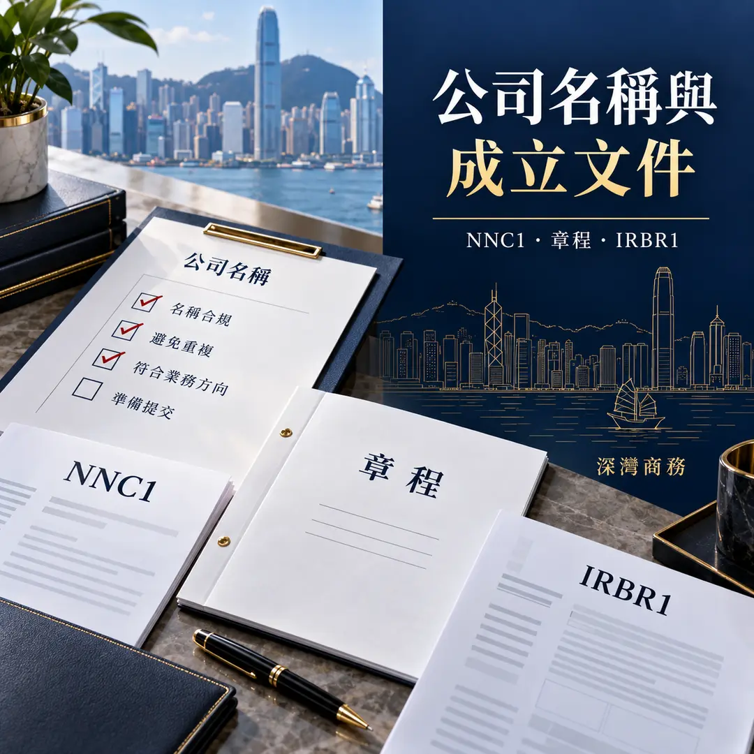 5. 準備公司名稱及成立文件