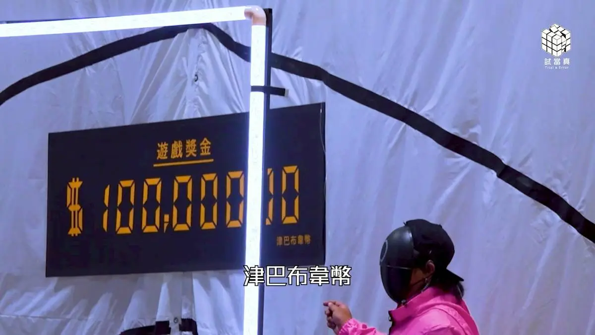 值得一提的是，節目預告的 10 萬元獎金最終揭曉為津巴布韋幣，折合港幣僅 100 元，眾人皆以參與為樂，為這場告別作增添溫馨趣味。​(圖：視頻翻攝)