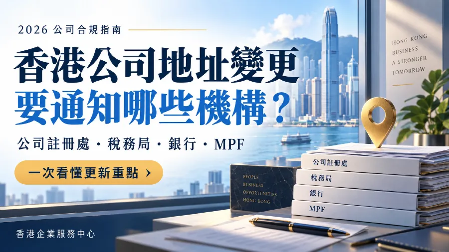 2026香港公司地址變更後要通知哪些機構？公司註冊處、稅務局、銀行及MPF一次看懂的封面圖片