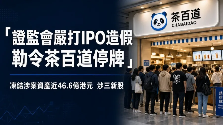 證監會嚴打IPO造假　勒令茶百道停牌　凍結涉案資產近46.6億港元的封面圖片
