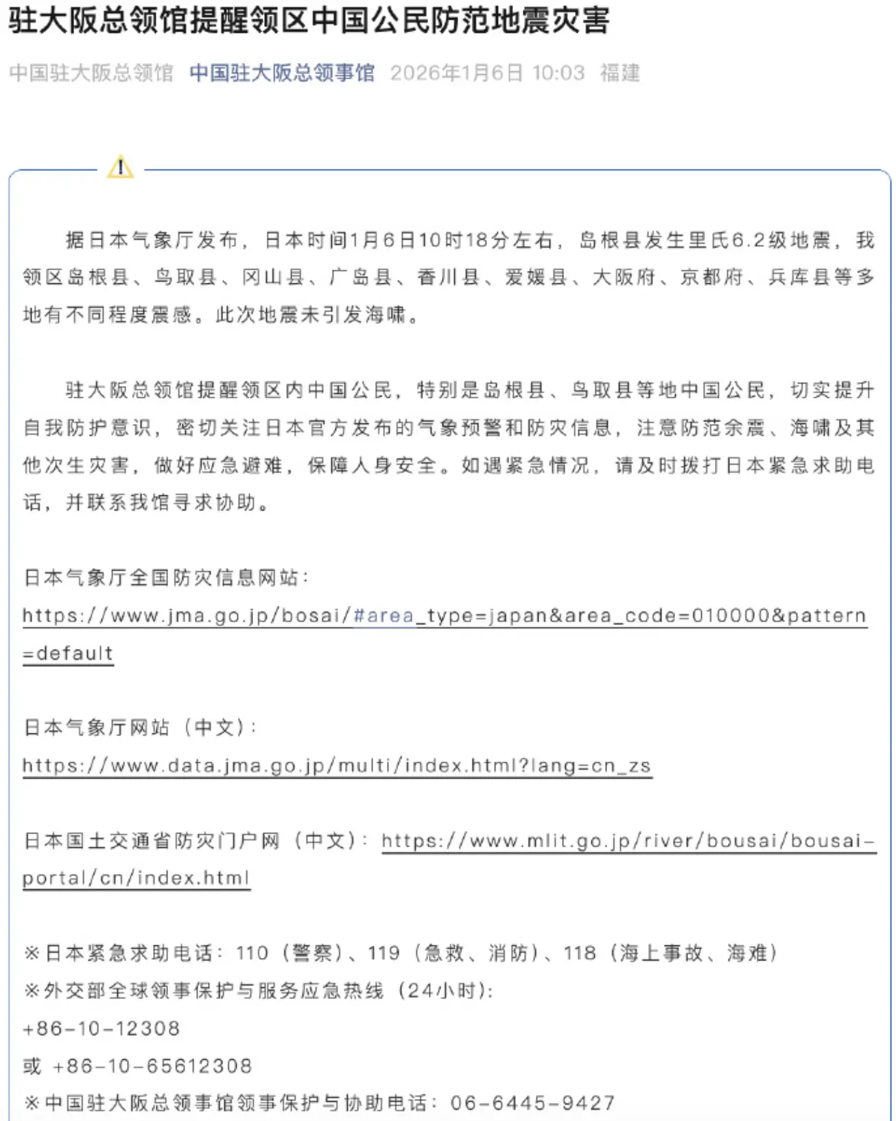 駐大阪總領館也及時發布提醒，領區內島根縣、鳥取縣、岡山縣、廣島縣等多地均有不同程度震感，請領區內中國公民注意防範餘震可能帶來的風險，遵守當地官方的安全指引，確保自身安全。(圖：中國駐大阪總領館)