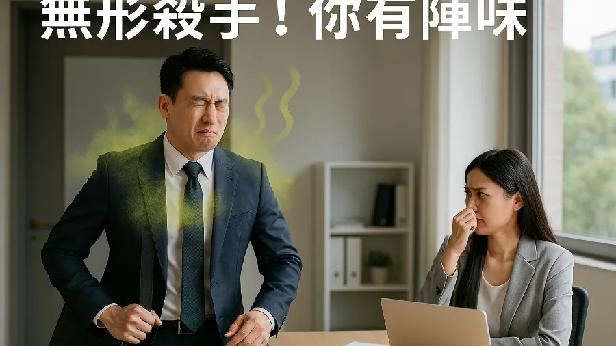 「無形殺手！」: 你有陣味的封面圖片