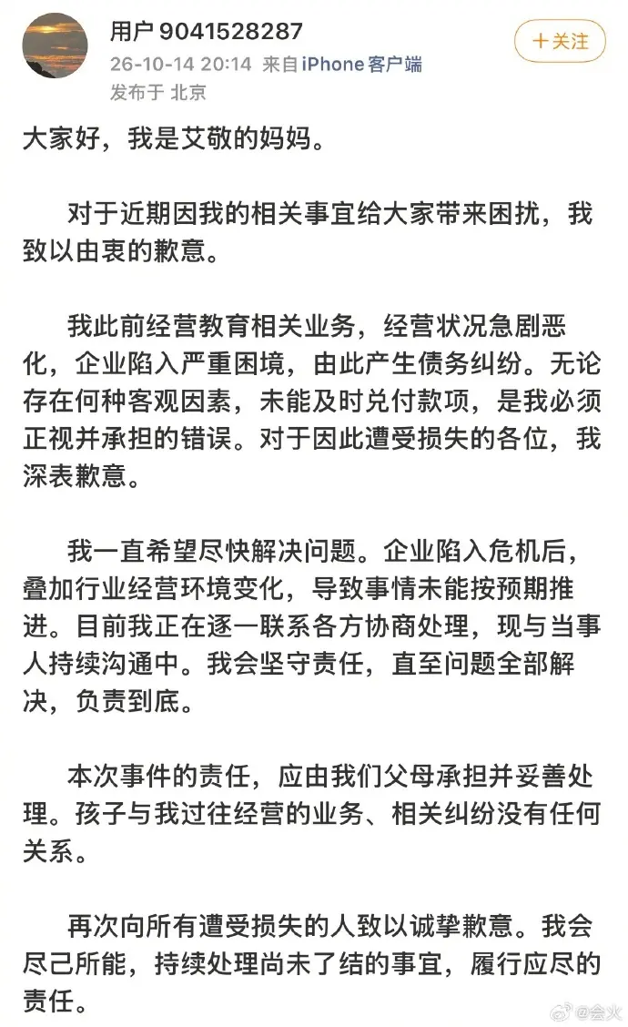 A2O LITE成員盛艾敬（aijing）母親張靜發文道歉，承認教育事業經營失利欠薪345萬元，主張事件與女兒無關。輿論質疑為出道危機公關，「禍不及子女前提惠不及子女」引發網路熱議。（來源：新浪微博）