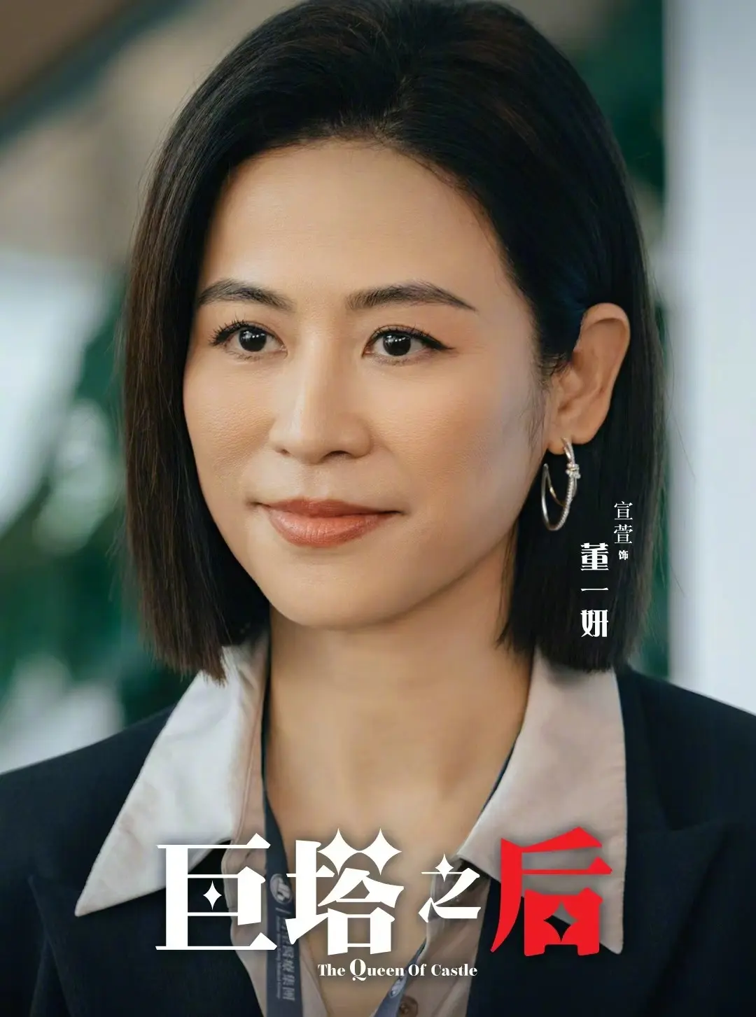 身為女主角的宣萱，在劇中飾演心臟外科醫生董一妍，為應對家族權力鬥爭周旋於各方勢力之間。談及劇集的好成績，她難掩喜悅。(圖：宣萱@微博)