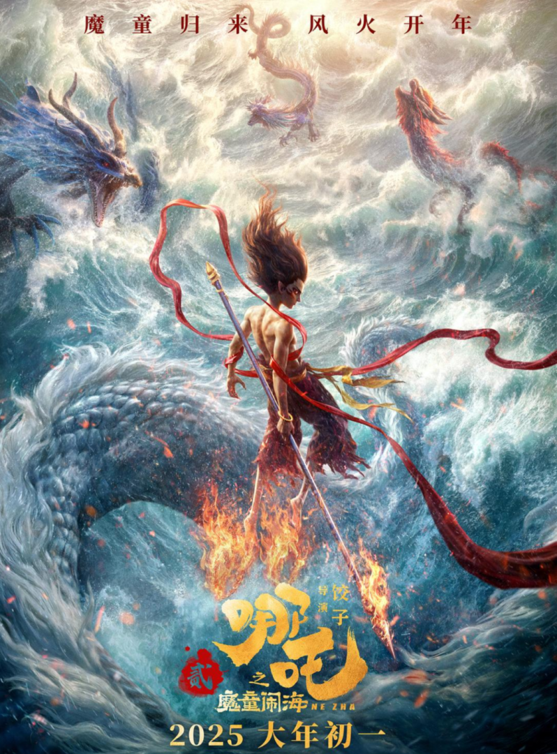 《哪吒2》電影海報。
