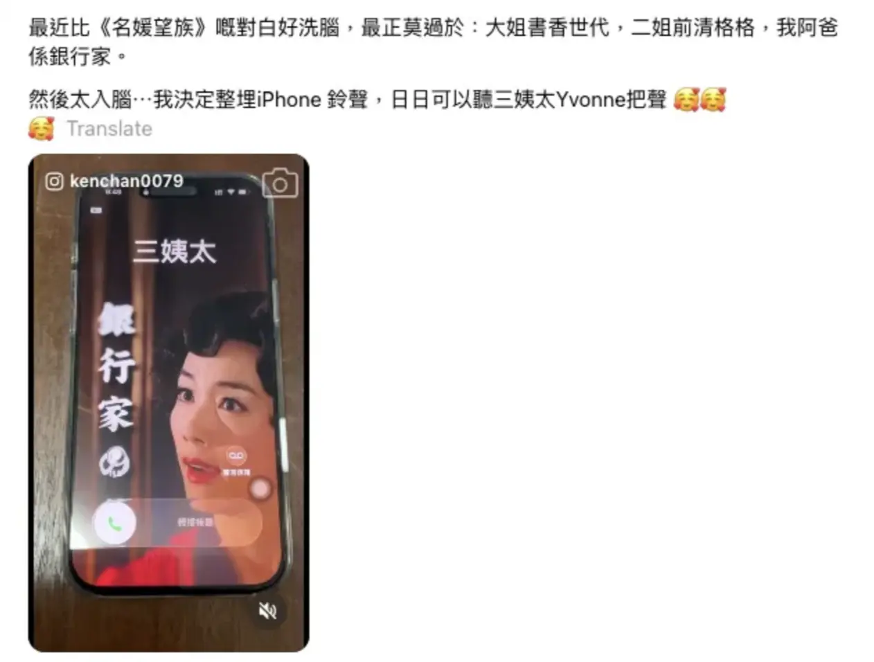 這股熱潮更延伸至日常生活，有網民在社交平台分享，因被這段台詞深度洗腦，特意將「我阿爸係銀行家」製作成 iPhone 手機鈴聲，笑言要日日聽三姨太的經典聲線，貼文一出隨即引發網民熱烈回應。(圖：網絡截圖)