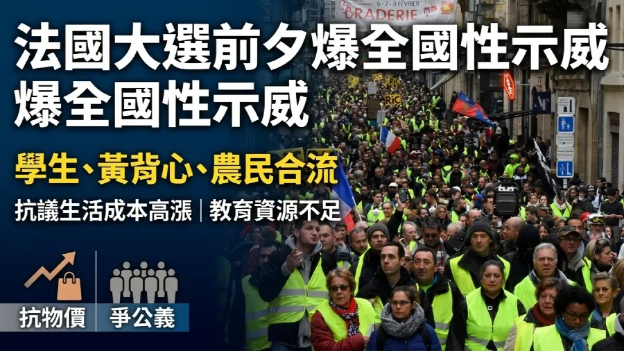 法國逾千場集會抗議生活成本 高中生大學生「黃背心」合流聲援教育經費的封面圖片