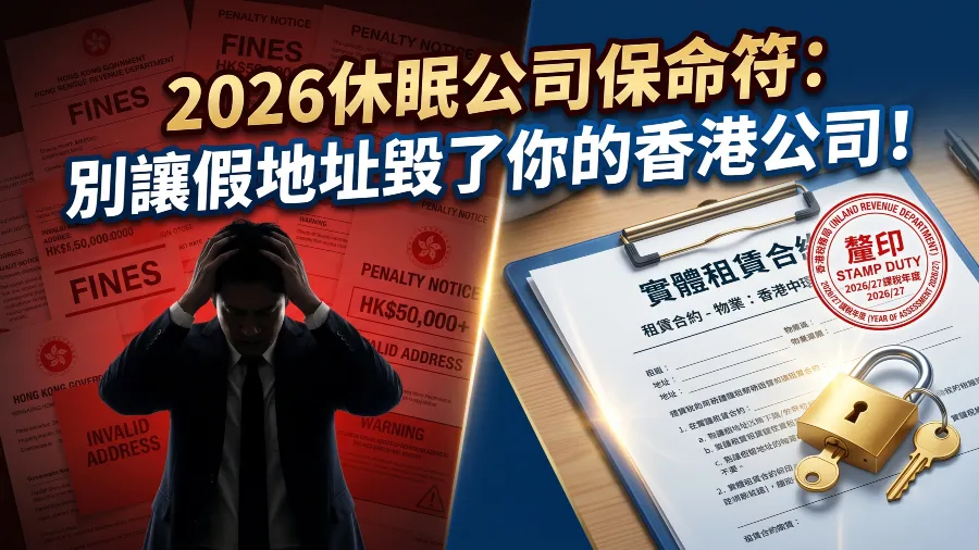 2026香港休眠公司地址掛靠低成本合規指南的封面圖片