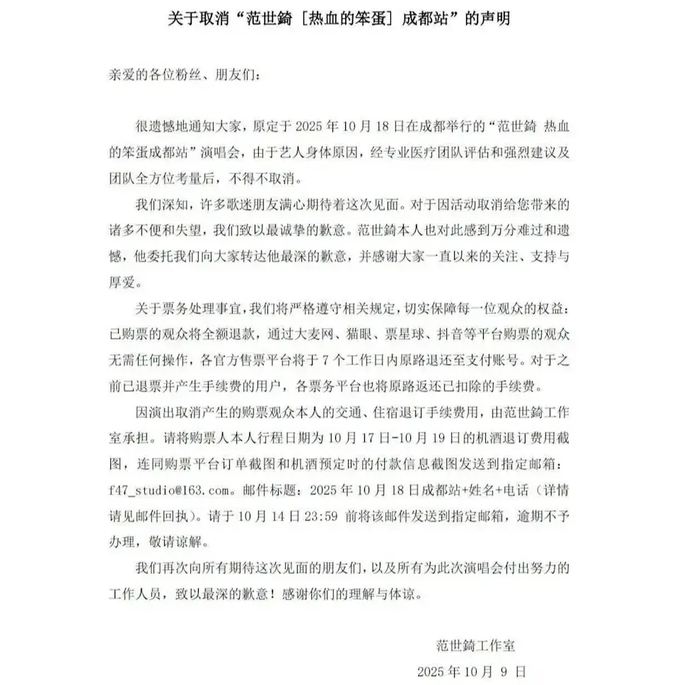 他原定於10月18日在成都舉行的個人演唱會《熱血的笨蛋》，因票房慘淡而被迫取消。據傳演唱會僅售出15張門票，工作室以「藝人身體原因」為由宣布取消，並承諾退票及補償相關費用。(圖：范世錡工作室)