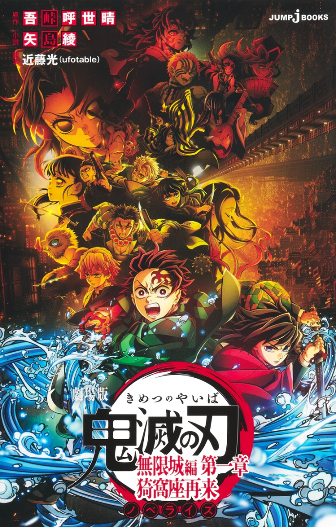 日本動畫電影《鬼滅之刃 無限城篇 第一章》首周票房亮眼，3 天 55 億、4 天 73 億，超過無限列車篇。（來源：shueisha）