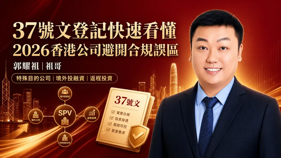 號文登記快速看懂：2026香港公司避開合規誤區的封面圖片