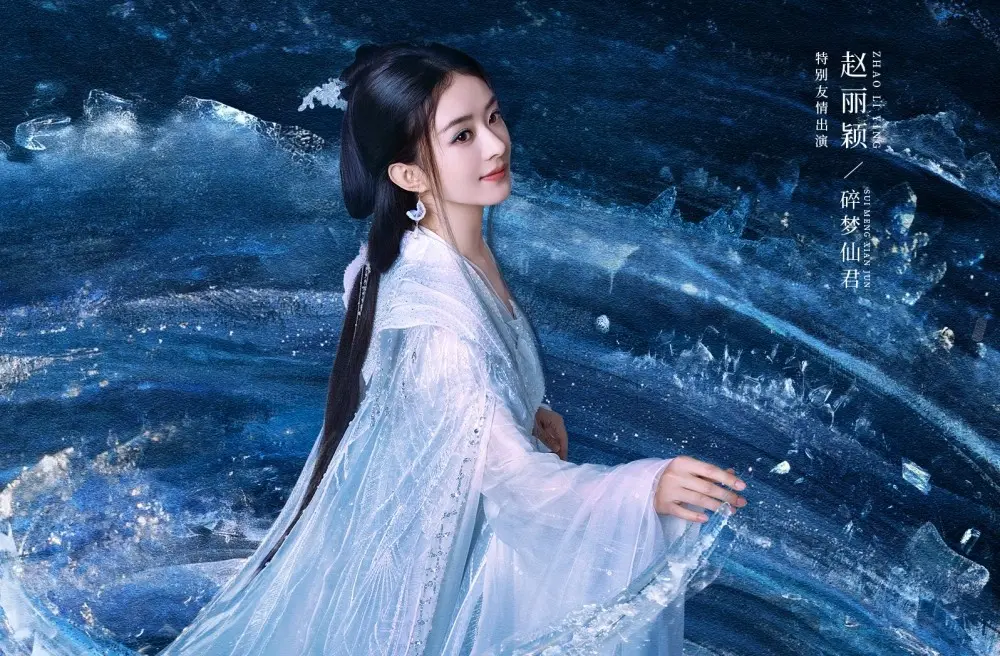 本劇最大亮點之一便是趙麗穎的友情客串，她飾演身份神秘的碎夢仙君，是執念的化身，介於三界之間。據導演徐紀周透露，趙麗穎此次出演完全是基於兩人十年的交情。(圖：電視劇逍遙@微博)