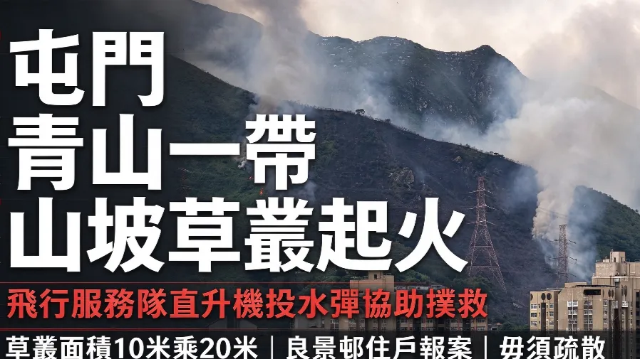 屯門青山山坡草叢起火　飛行服務隊直升機投水彈協助撲救的封面圖片
