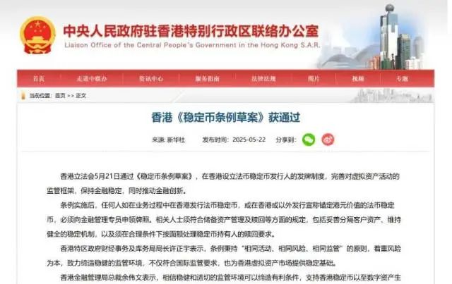 近期,美國通過了立法,對穩定幣建立監管框架,我國香港明確將穩定幣納入受監管範圍。