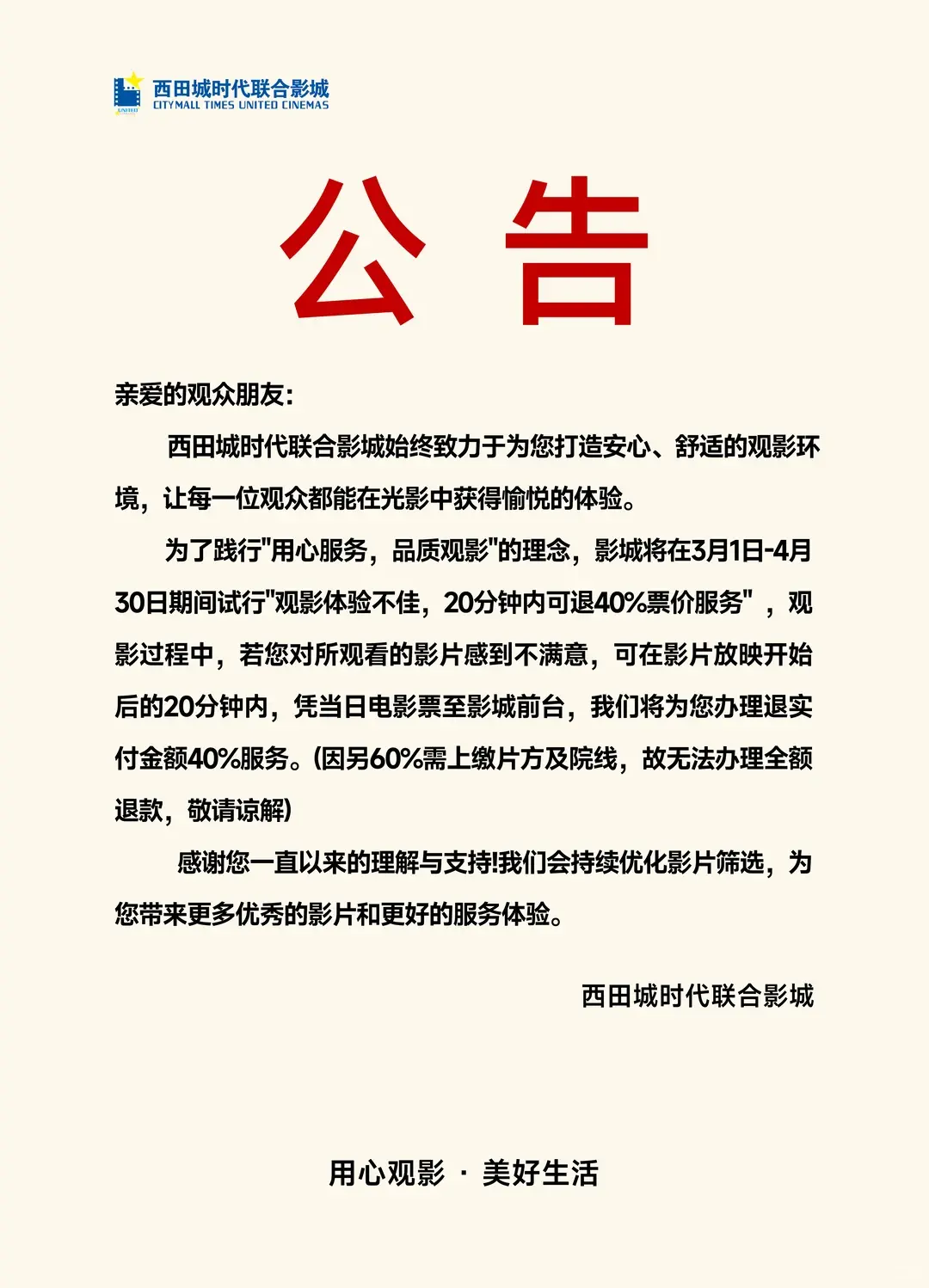爛片退費來了？內地電影院20分鐘內退40%，是福音還是噱頭？（來源：西田城時代聯合影城@小紅書）