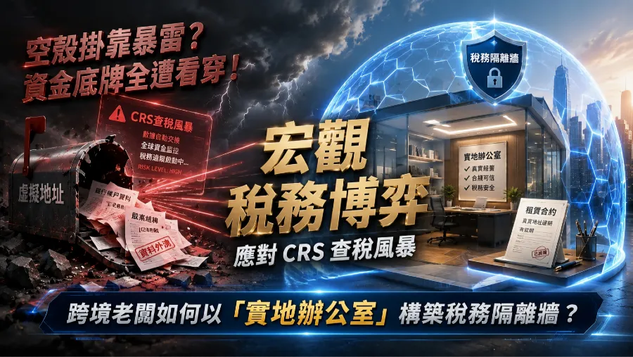 2026年宏觀稅務博弈：應對 CRS 查稅風暴，跨境老闆如何以「實地辦公室」構築稅務隔離牆？的封面圖片