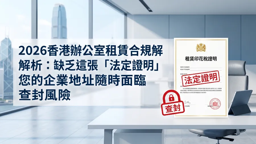2026香港辦公室租賃合規解析：缺乏這張「法定證明」，您的企業地址隨時面臨查封風險的封面圖片