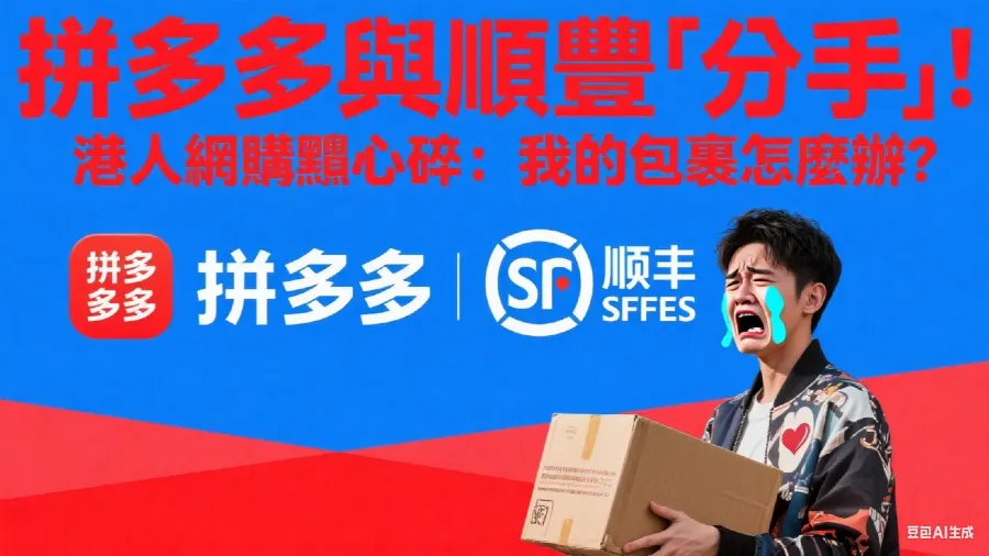拼多多與順豐「分手」！港人網購黨心碎：我的包裹怎麼辦？的封面圖片