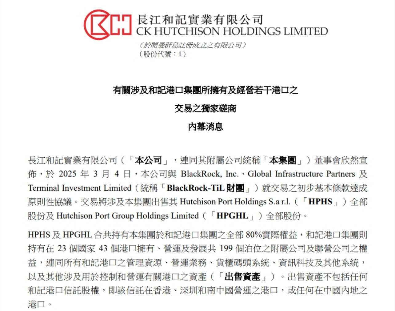 長和3月4日發佈的賣港口通告。