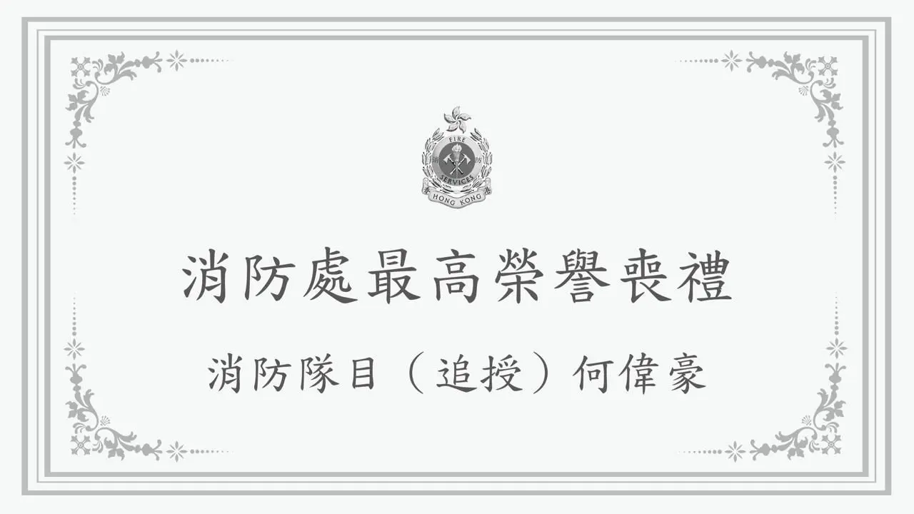 2025年12月19日，香港消防處於紅磡世界殯儀館為在大埔宏福苑五級火災中殉職的消防隊目（追授）何偉豪舉行最高榮譽喪禮，數以百計的同袍、市民及政府官員到場致哀，送別這位37歲的救火英雄。(圖：香港消防處 Hong Kong Fire Services Department@FB)