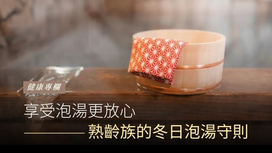 熟齡泡溫泉安全守則的封面圖片