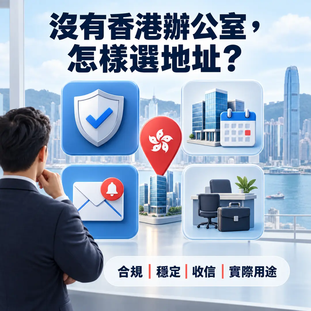 七、沒有香港辦公室，應該怎樣選地址？