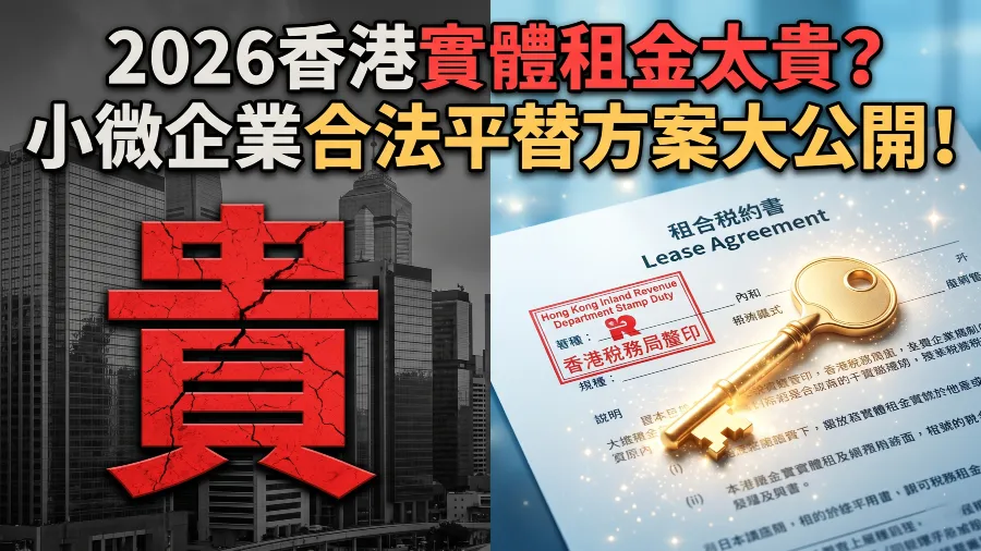 香港實體租金貴？2026小微企業合法替代方案的封面圖片