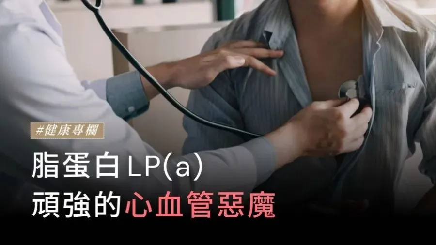 頑強的心血管惡魔—脂蛋白LP(a)的封面圖片